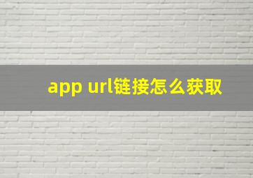 app url链接怎么获取